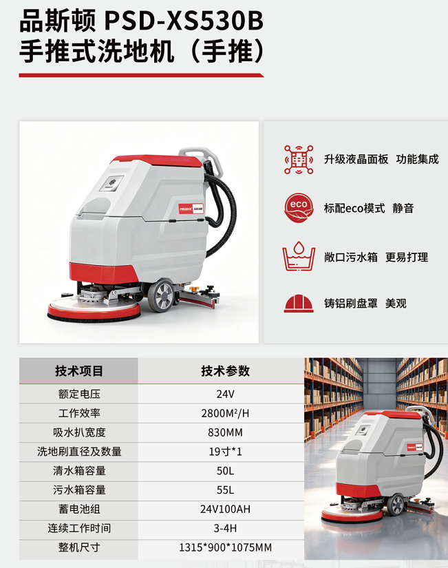 品斯顿 PSD-XS530B 手推式洗地机(手推)-台