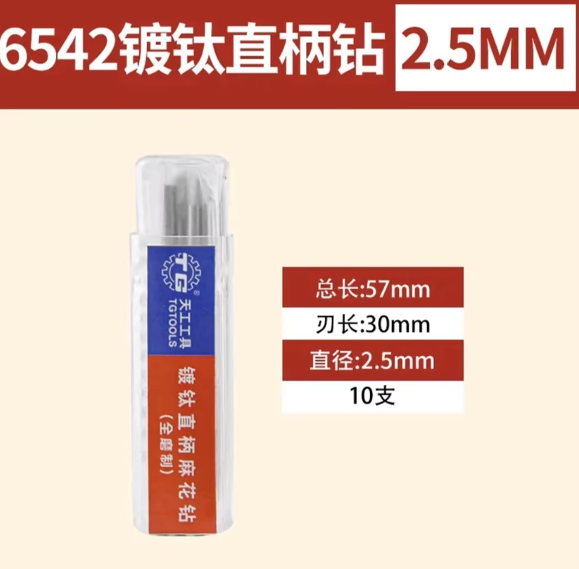 天工工具 含钴直柄麻花钻头 2.5mm-个