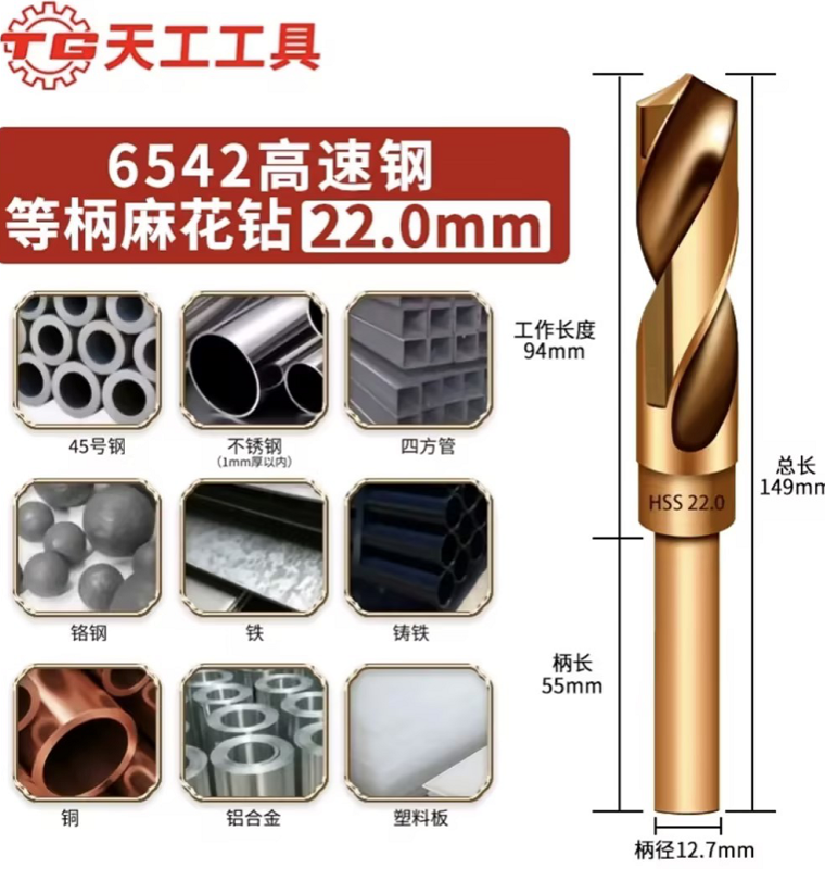 天工工具 含钴小柄钻头 22mm-个