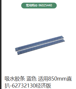 KARCHER/卡赫 96025440 吸水胶条适用850mm直扒（蓝色）-黒色