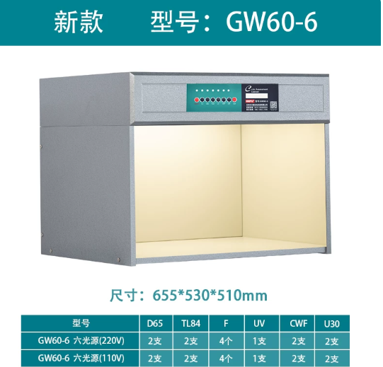 博德高 GW60-6 六光源标准对色灯箱-台