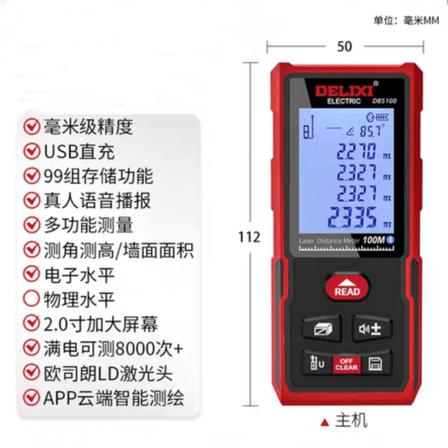 德力西（DELIXI） DE100 激光测距仪 100米语音版（USB直充+电子水平+2.0英寸高清大屏）-100m