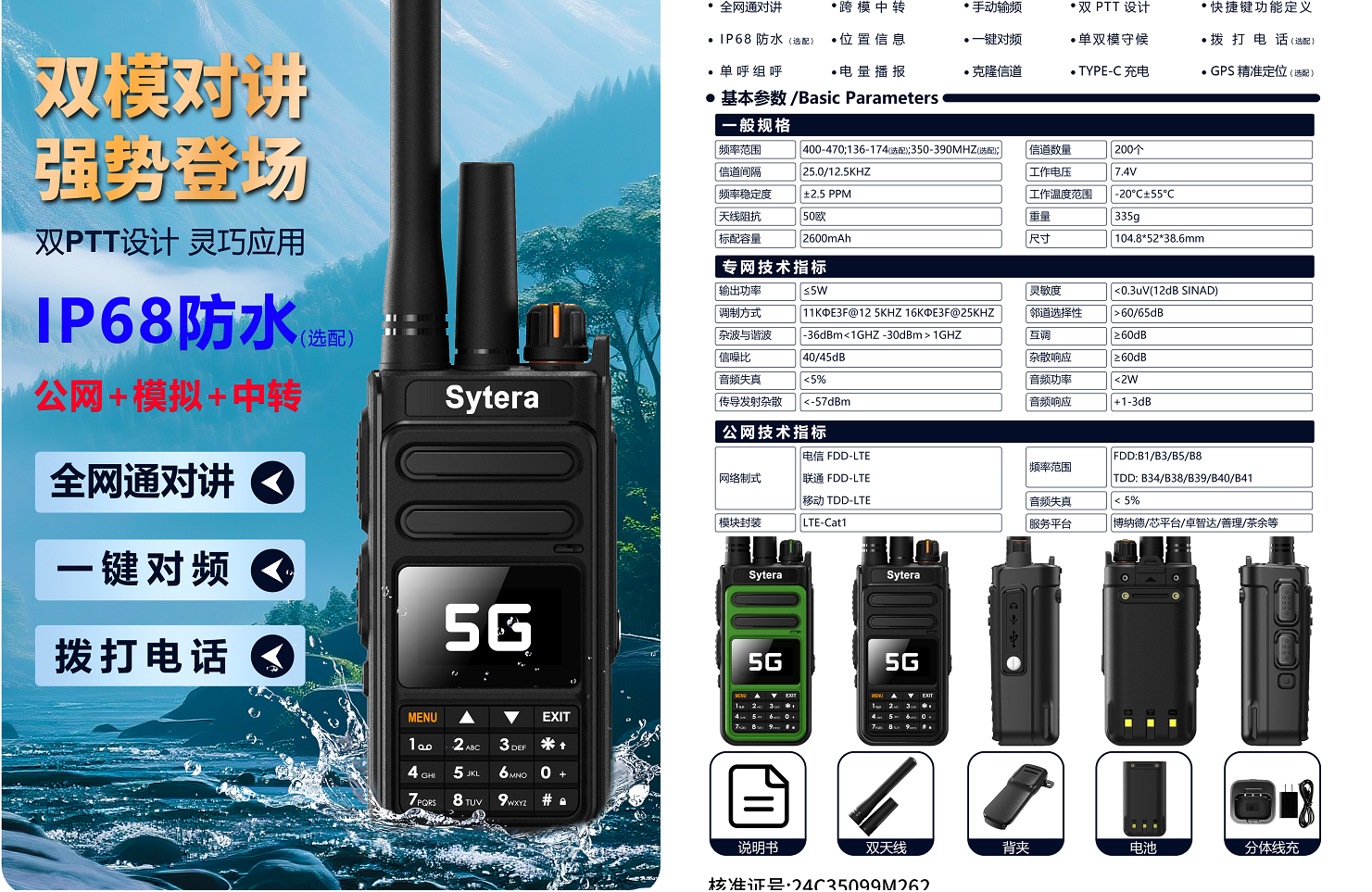 盛拓（Sytera） 5688EX 双模公网对讲机 -台