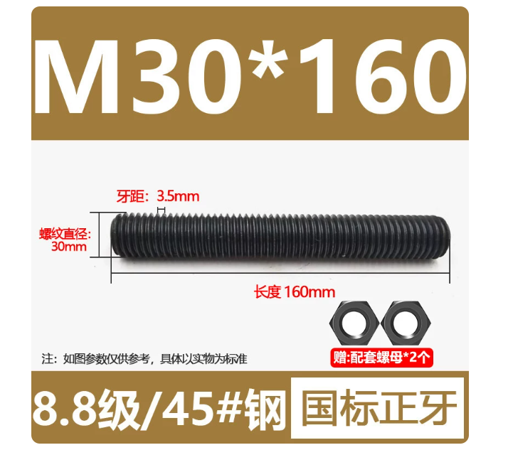 丝固 8.8级钢全螺纹螺 M30*160（1套）带螺母-个