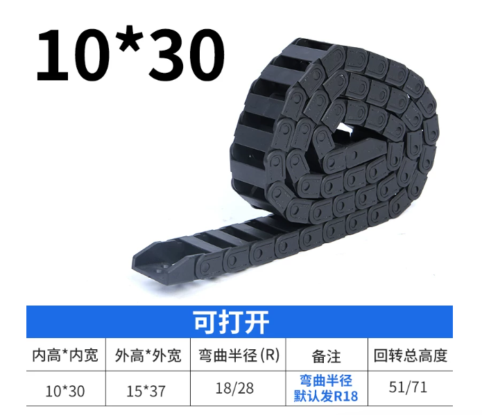 毓财 尼龙拖链坦克链机床塑料履带增强电缆线 内径10*30（可打开）-米