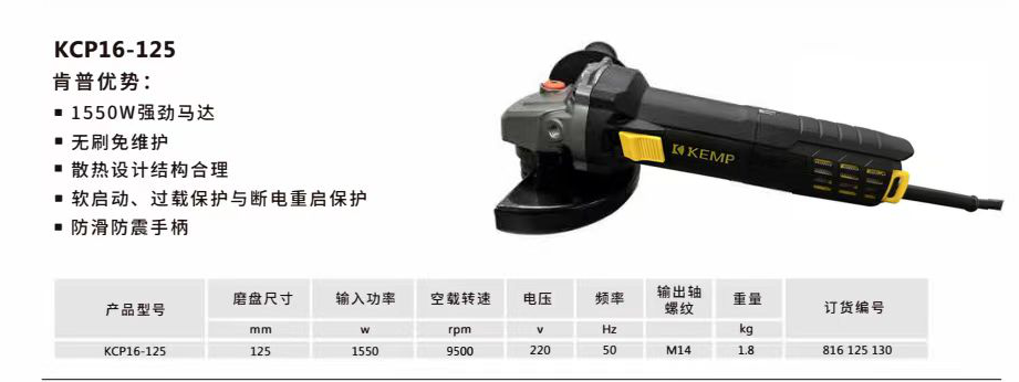 肯普 KCP16-125 无刷角磨机-把