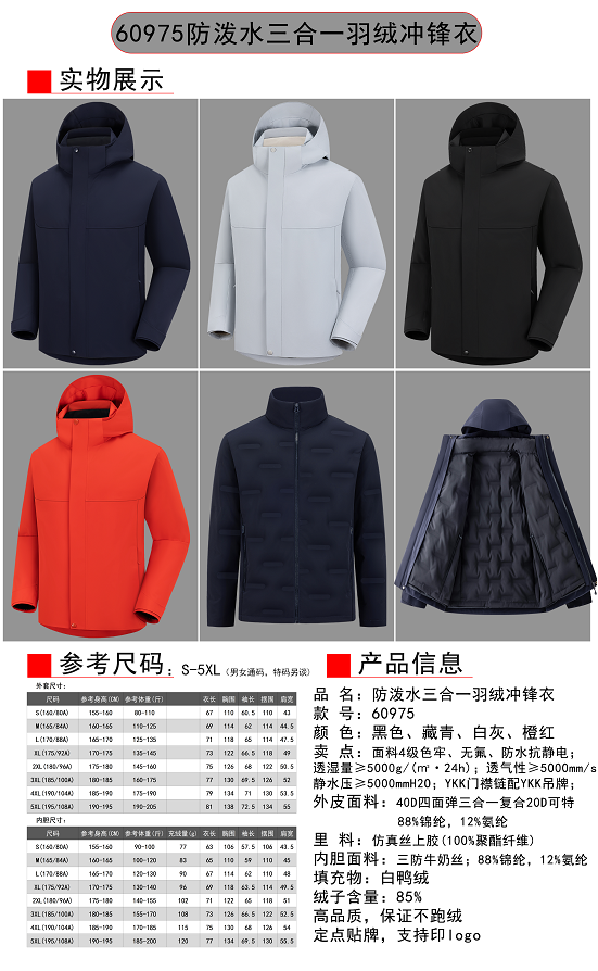 君御 60975 防泼水三合一羽绒冲锋衣-M