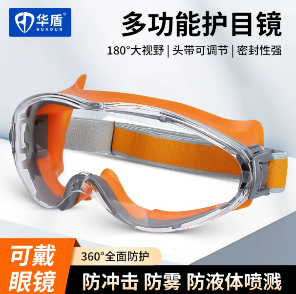 华盾 HD-88200 橙色多功能护目镜-是