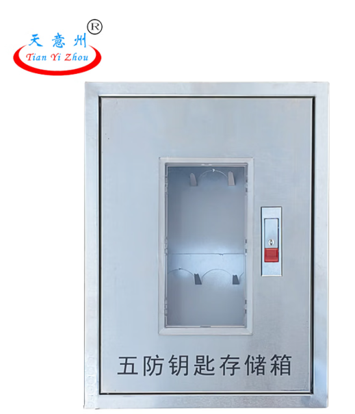 天意州 五防钥匙 存储箱-个