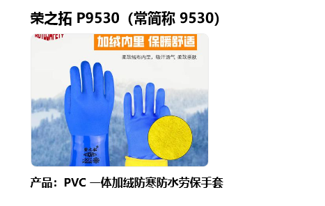 荣之拓 P9530 pvc耐油耐寒手套-均码