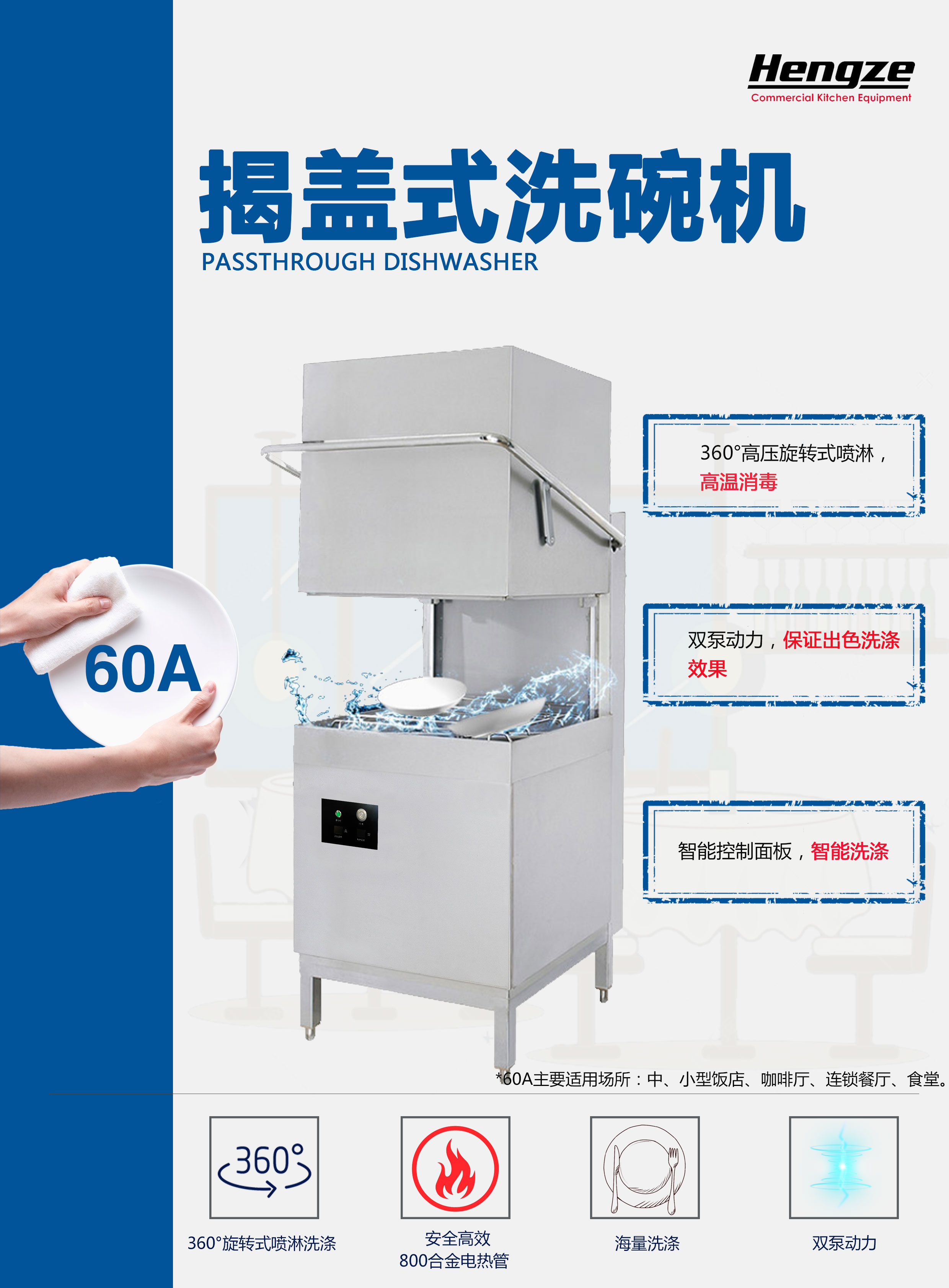 Hengze 60A 揭盖式洗碗机-台