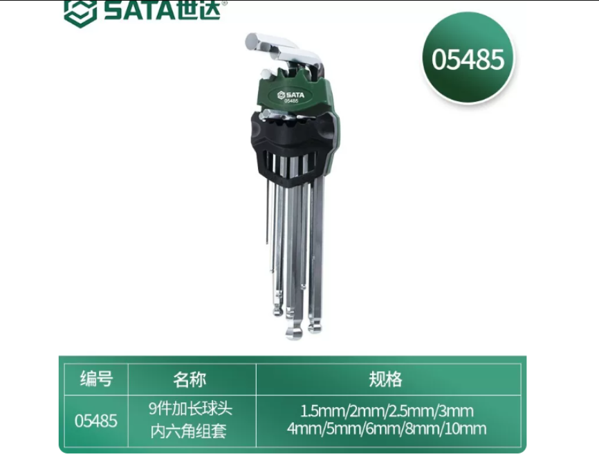 世达工具 05485 9件加长球头内六角组套-套