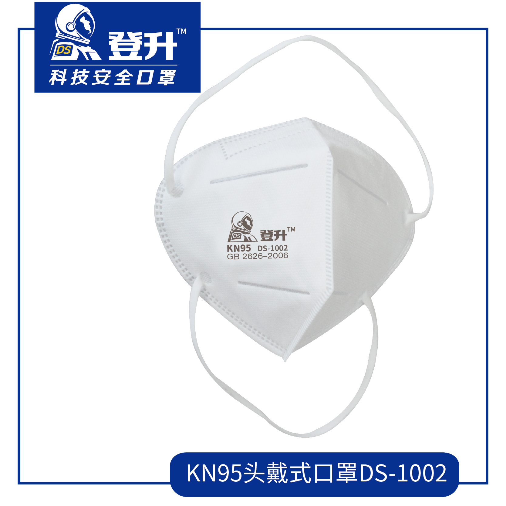 登升 DS-1002 头戴式口罩KN95内置海绵条定制款-头戴式