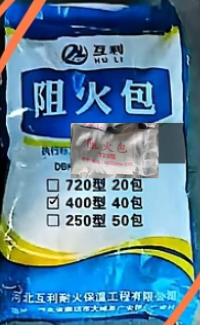 互利 阻火包 720型-白色