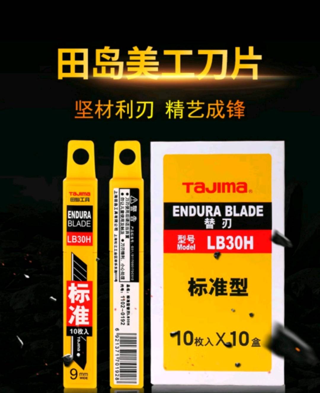 田岛 LB30H 日本tajima美工刀片9mm硬包装小号壁纸刀片裁纸刀片墙纸刀片(9mm宽) 10片装-9mm