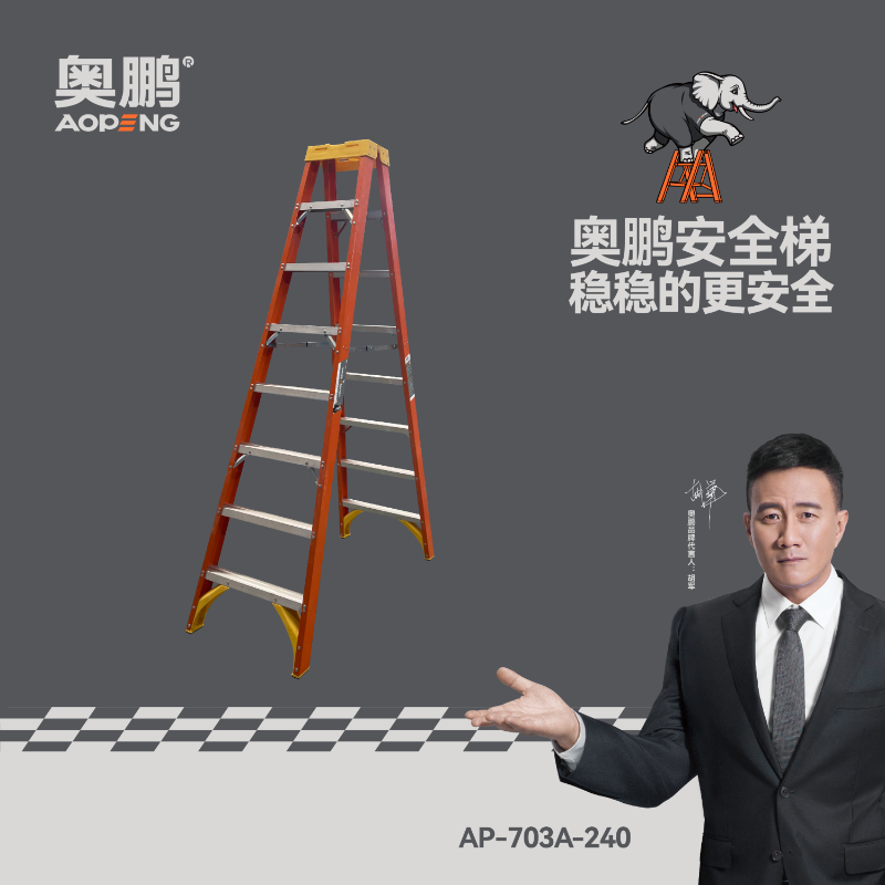 奥鹏 AP-703A-240 玻璃钢人字梯