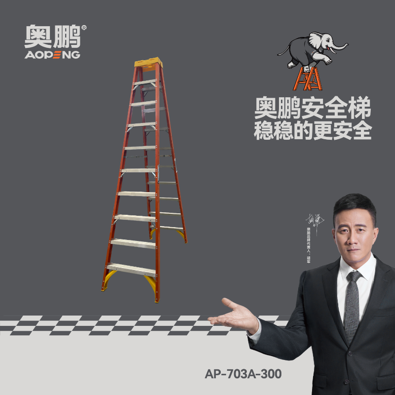 奥鹏 AP-703A-300 玻璃钢人字梯