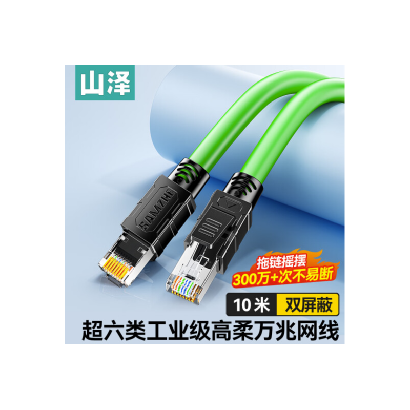 山泽（SAMZHE） SPFC6A-100 超六类双屏蔽工业拖链网线10米