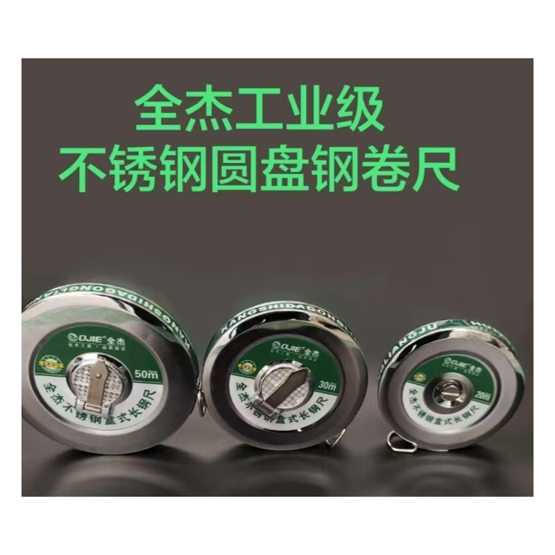 全杰工具 工业级 不锈钢圆卷尺