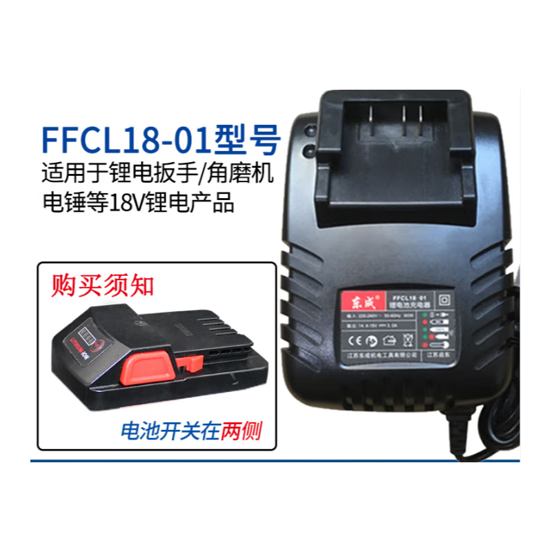 东成 FFCL18-01 锂电池充电器
