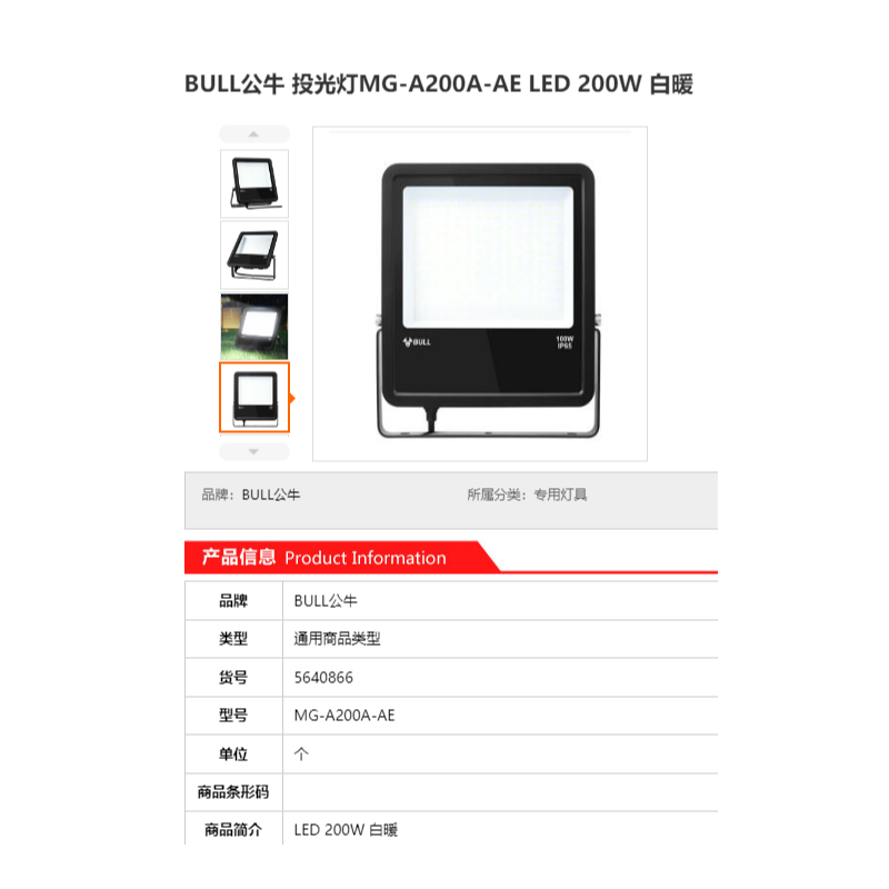 公牛（BULL） MG-A200A-AE 投光灯LED/200W/白暖