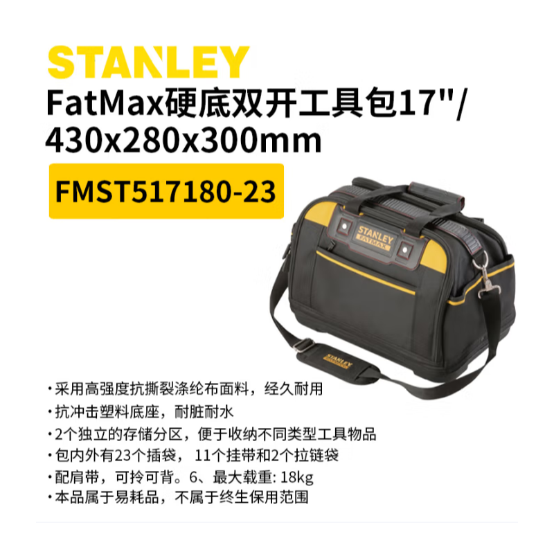 史丹利 FMST517180-23 FATMAX硬底双开工具提包17/430mm