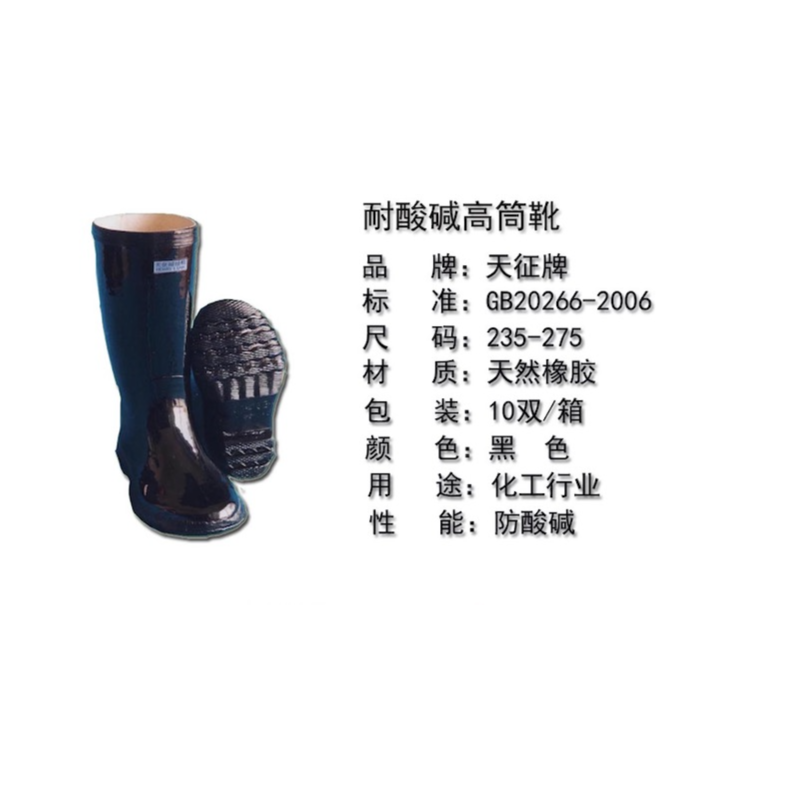 天征 耐酸碱 高筒靴