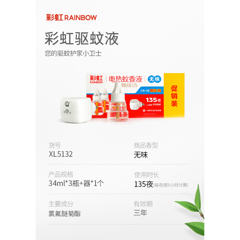 彩虹（RAINBOW） XL5132 电热蚊香液婴儿孕妇无味驱蚊家用插电加热器套装3瓶（34ml）1器无味驱蚊