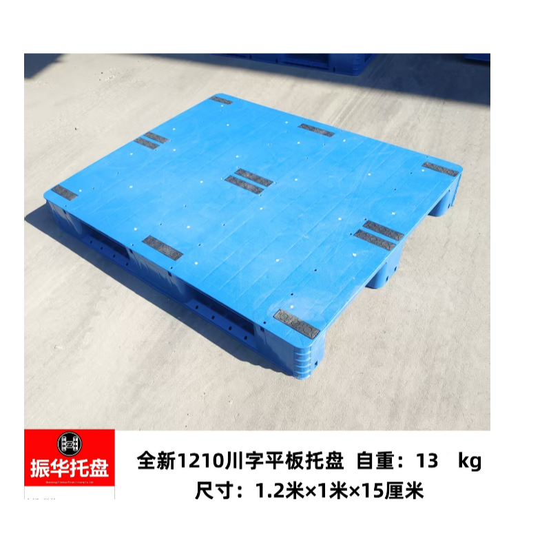 振华 全新1210川字平板托盘 尺寸:1.2米x1米x15厘米
