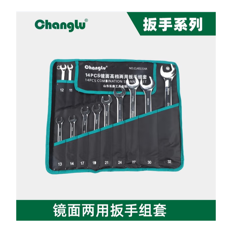 长鹿 401314A 14PCS镜面两用扳手组套(8-32mm)