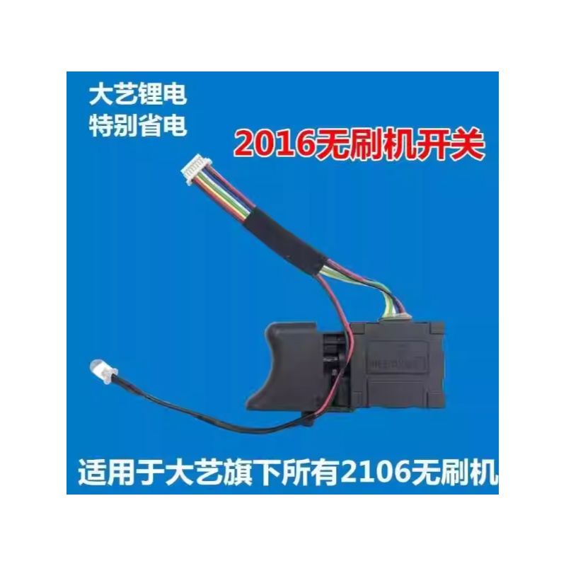 大艺 2106 锂电扳手开关