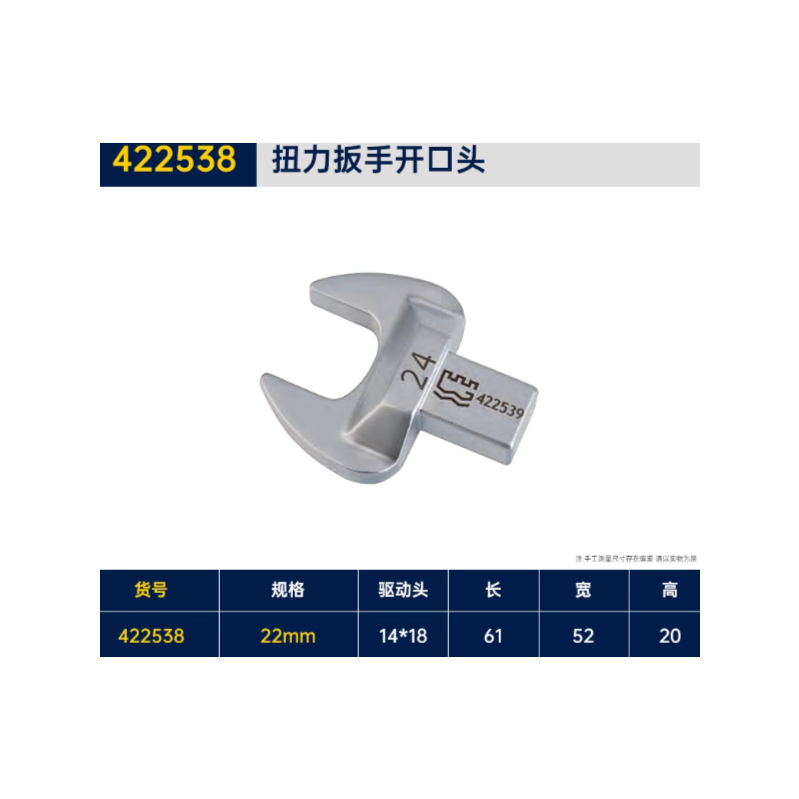 长城精工 422538 14*18扭力扳手开口头