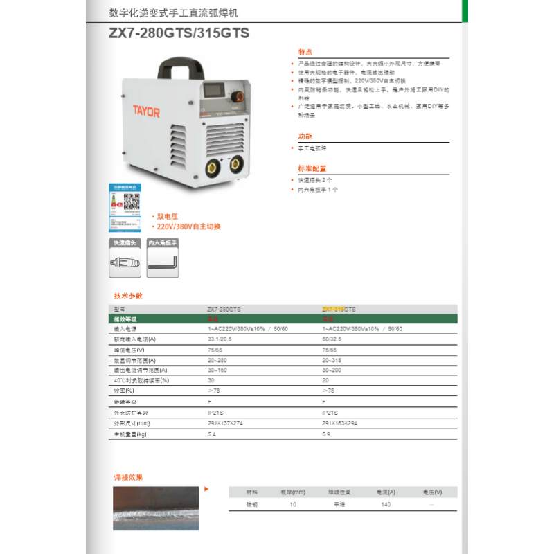 TAYOR ZX7-315GTS 数字化逆变式手工直流弧焊机（双电压）