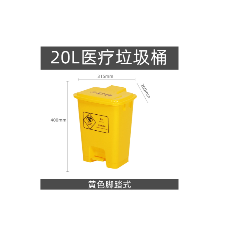 名羽 医疗垃圾桶废物大号黄色脚踏医用诊所用利器盒实验室污物卫生桶 20L