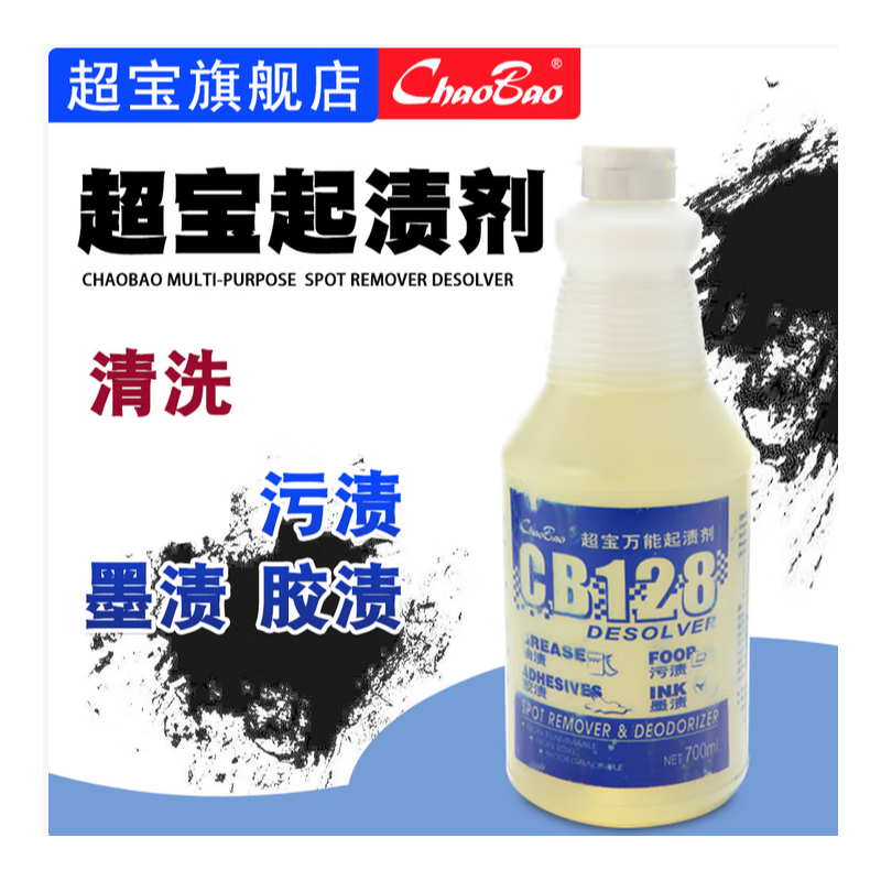 超宝 CB128 万能起渍剂700ml