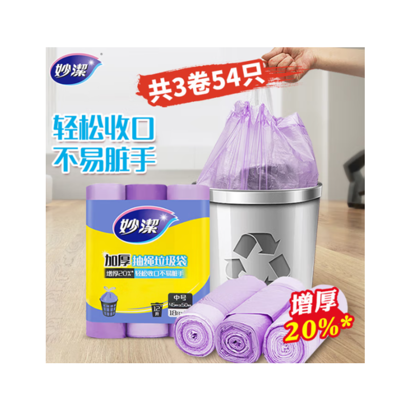 妙洁 45*50cm54只1.2丝  抽绳垃圾袋紫色