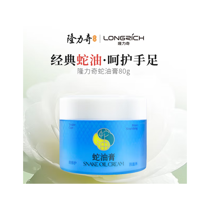 隆力奇 蛇油膏 保湿滋润