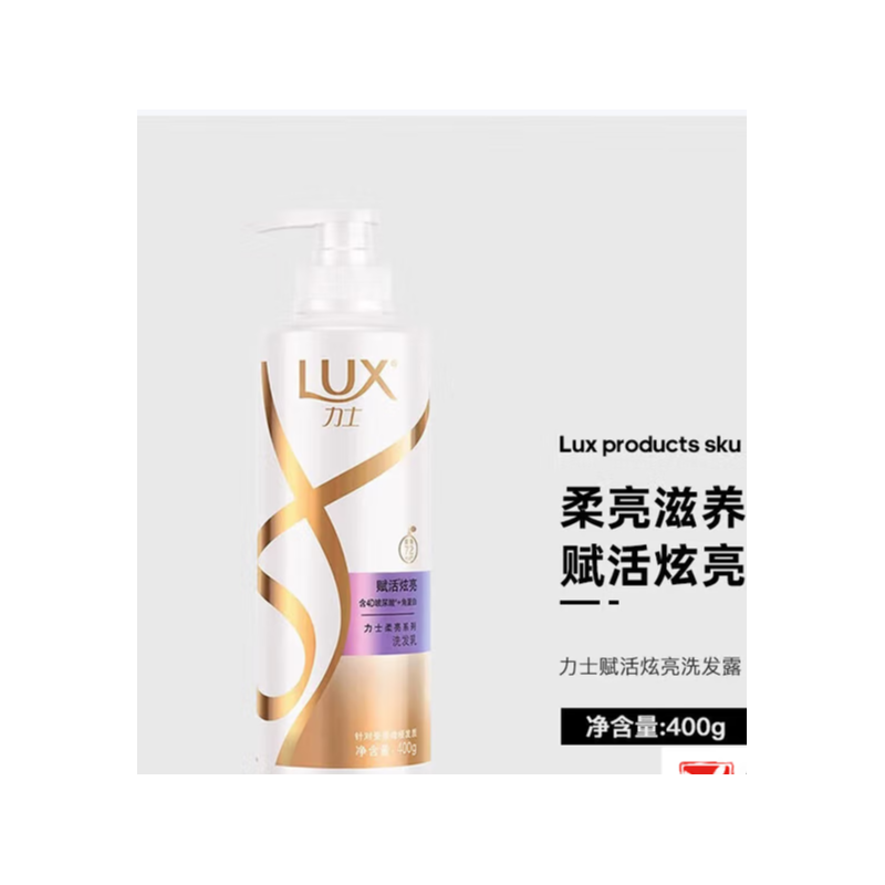 力士(LUX) 赋活炫亮柔亮滋养 洗发水
