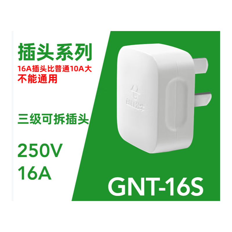 公牛（BULL） GNT-16S 16A三插头新款