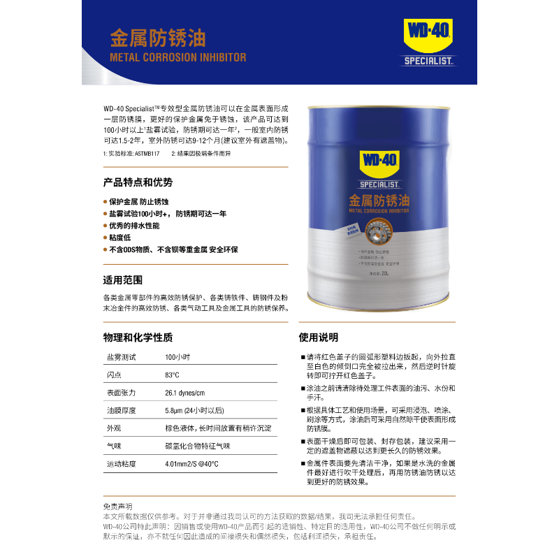 WD-40 Specialistm 专效型金属防锈油