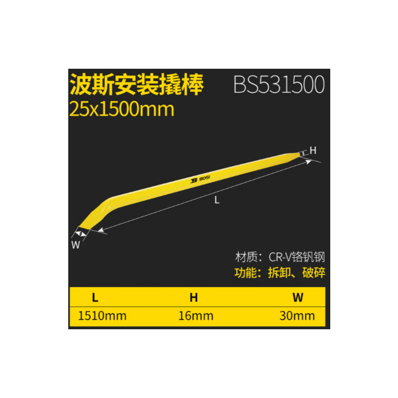 波斯工具 BS531500 25*1500mm安装撬棒