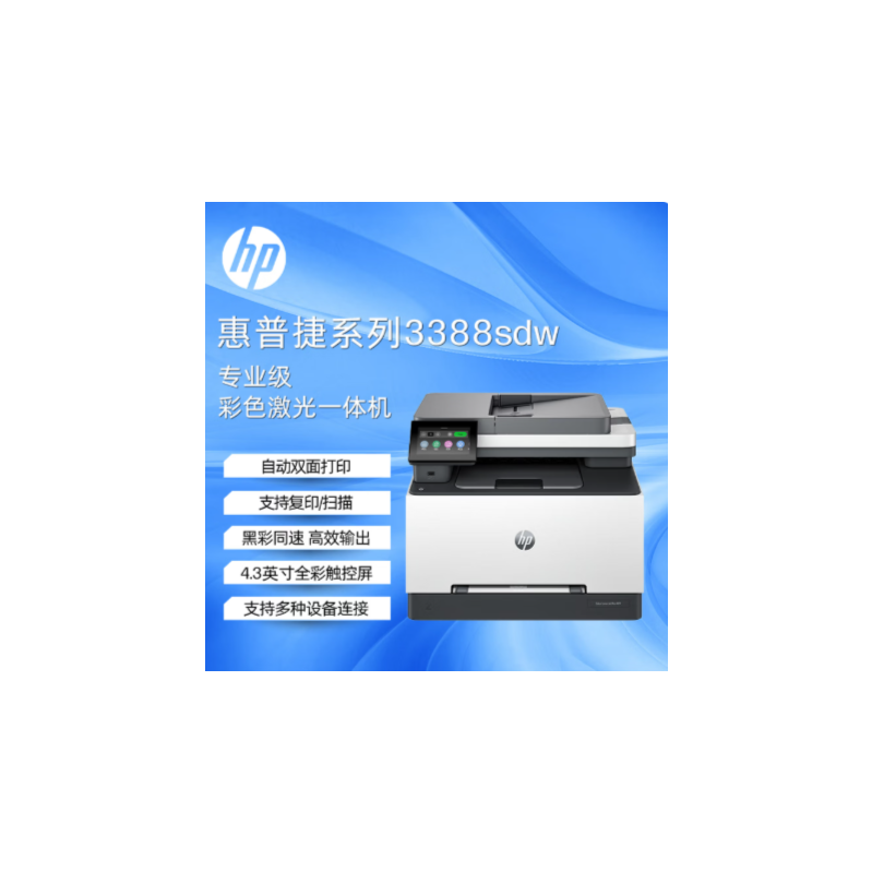 惠普 HP-3388SDW  打印一体机
