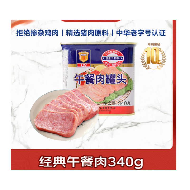 梅林（MALING） 经典午餐肉罐头340g 早餐零食火锅食材不含鸡肉