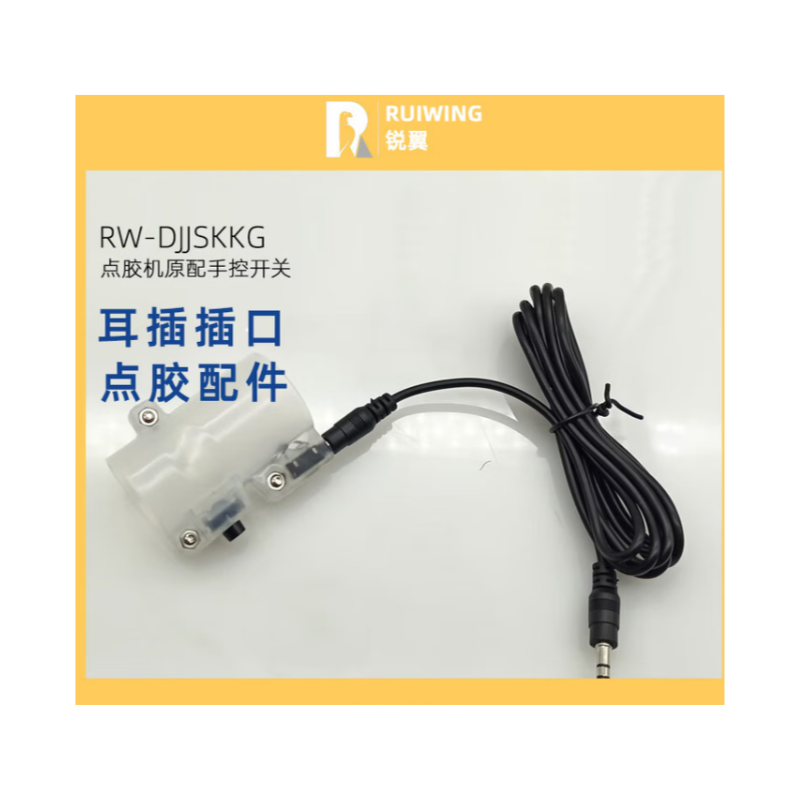 沭谦 锐翼点胶配件手动开关滴胶手按开关针筒控器打胶脚踏开关 原配手控开关