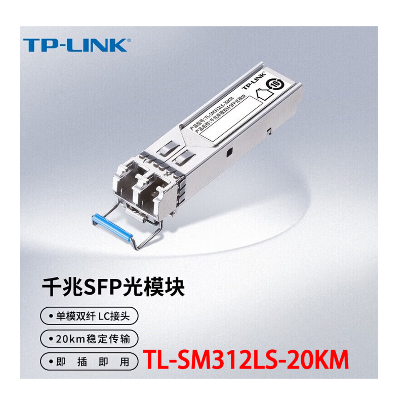 普联 TL-SM312LS-20KM 千兆单模双纤SFP光模块20公里传输中心波长1310nm双芯LC接口