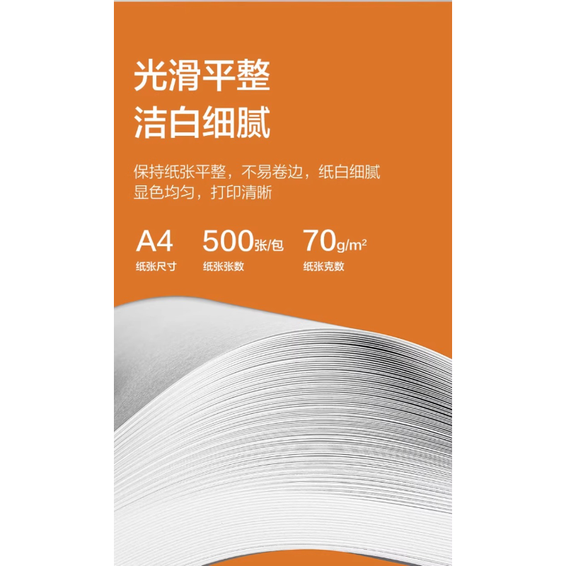 得力 ZF541 橙铂印A4打印纸70g5包