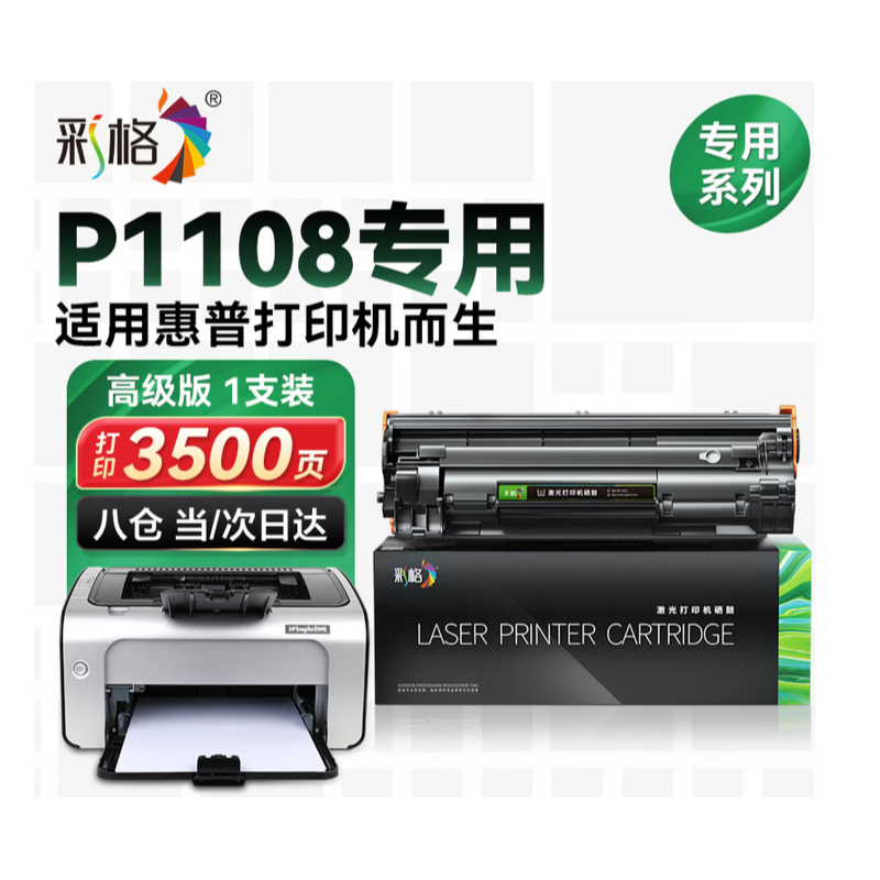 彩格 适用惠普P1108硒鼓 激光打印机易加粉硒鼓打印复印一体机墨粉盒