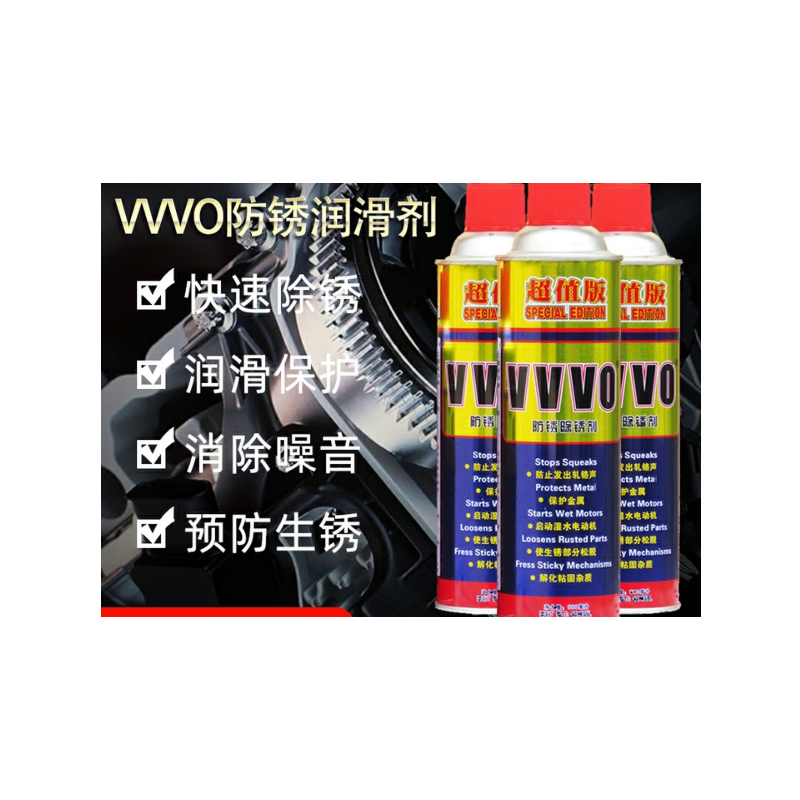 VVV0 防锈 润滑剂（320g）