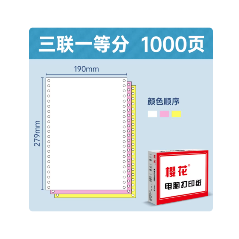  樱花 打印纸三联一等分 190*279mm（1000页）