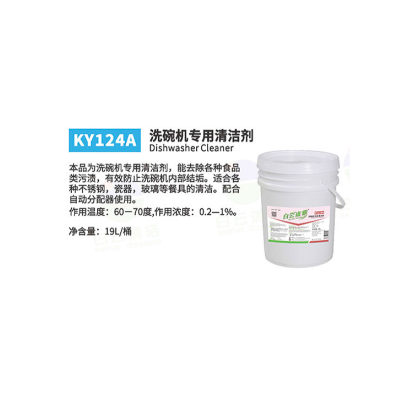 白云康雅 KY124A 洗碗机专用清洁剂